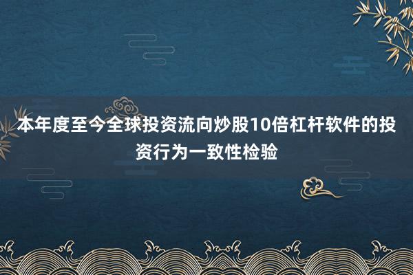本年度至今全球投资流向炒股10倍杠杆软件的投资行为一致性检验
