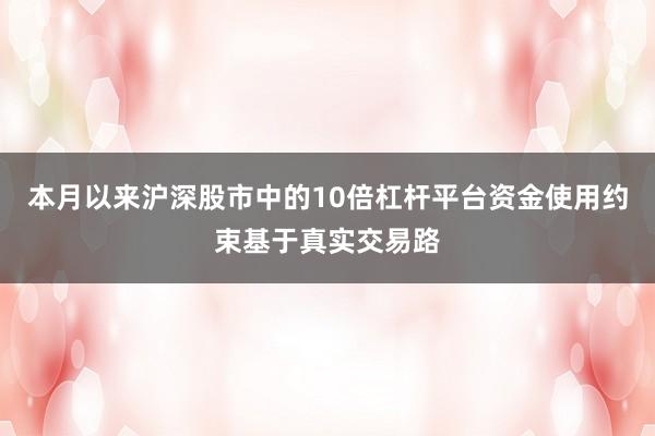 本月以来沪深股市中的10倍杠杆平台资金使用约束基于真实交易路